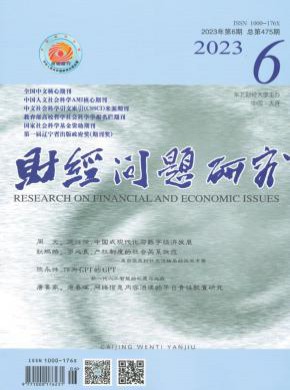 财经问题研究期刊